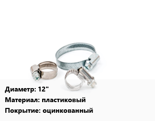 Хомут 12&quot; пластиковый оцинкованный, шт, 22, червячный, по запросу цена от 18.9 ₼ / шт, где купить, условия доставки в Баку и Бакинская области